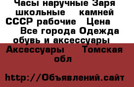 Часы наручные Заря школьные 17 камней СССР рабочие › Цена ­ 250 - Все города Одежда, обувь и аксессуары » Аксессуары   . Томская обл.